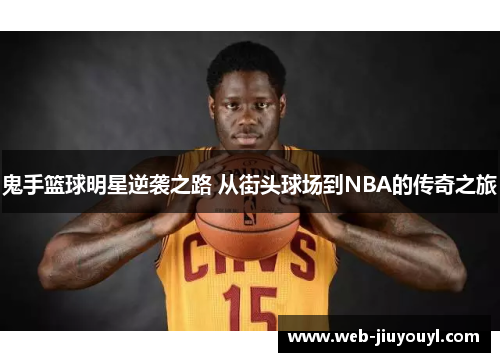 鬼手篮球明星逆袭之路 从街头球场到NBA的传奇之旅